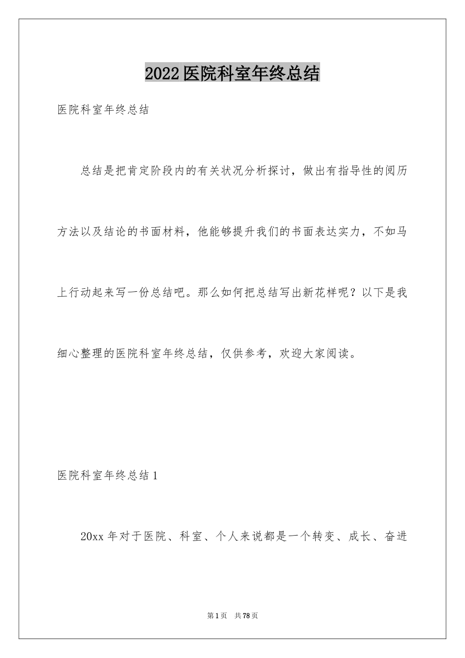 2024医院科室年终总结_第1页