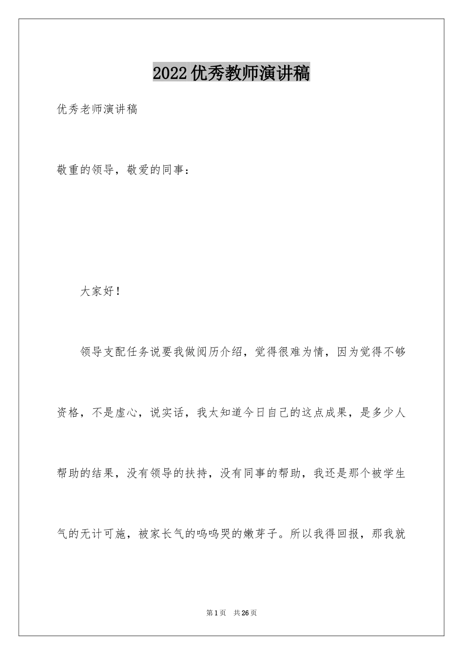 2024优秀教师演讲稿_318_第1页