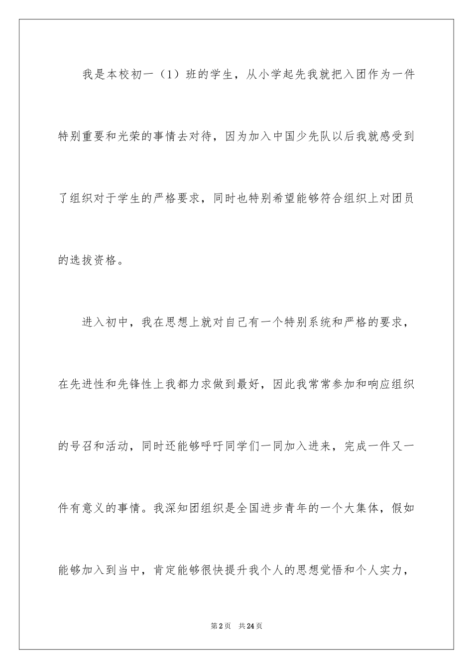 2024初一入团申请书_18_第2页