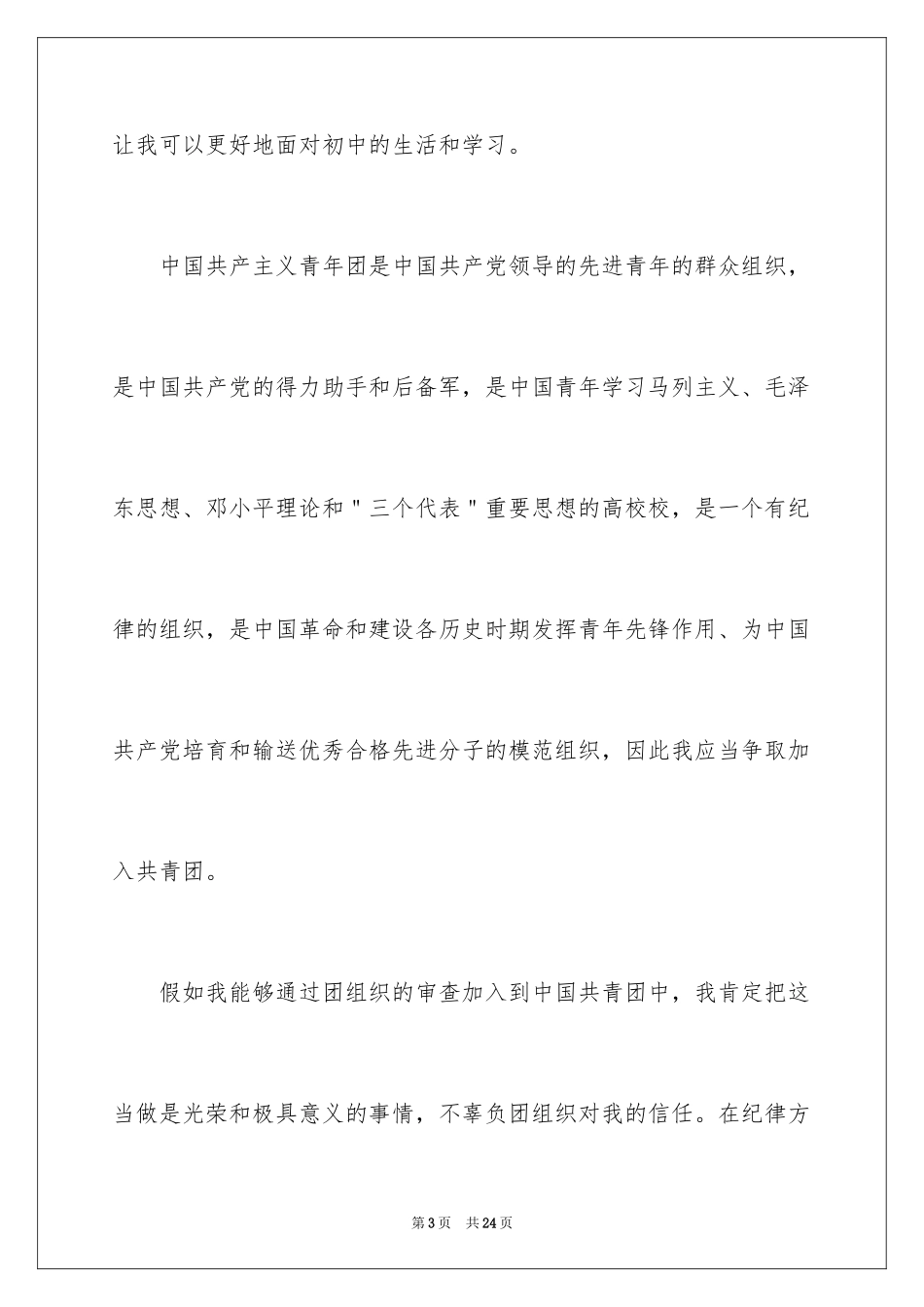 2024初一入团申请书_18_第3页