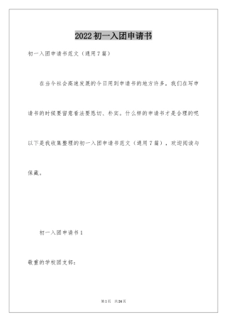 2024初一入团申请书_18