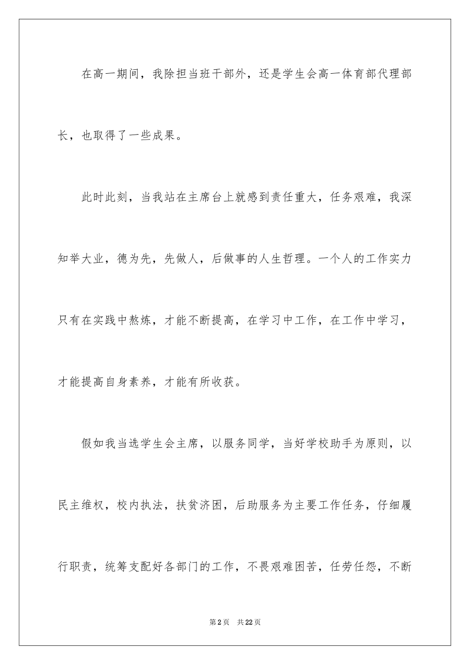 2024学生会主席竞选演讲稿_195_第2页