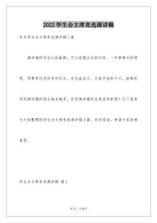 2024学生会主席竞选演讲稿_195