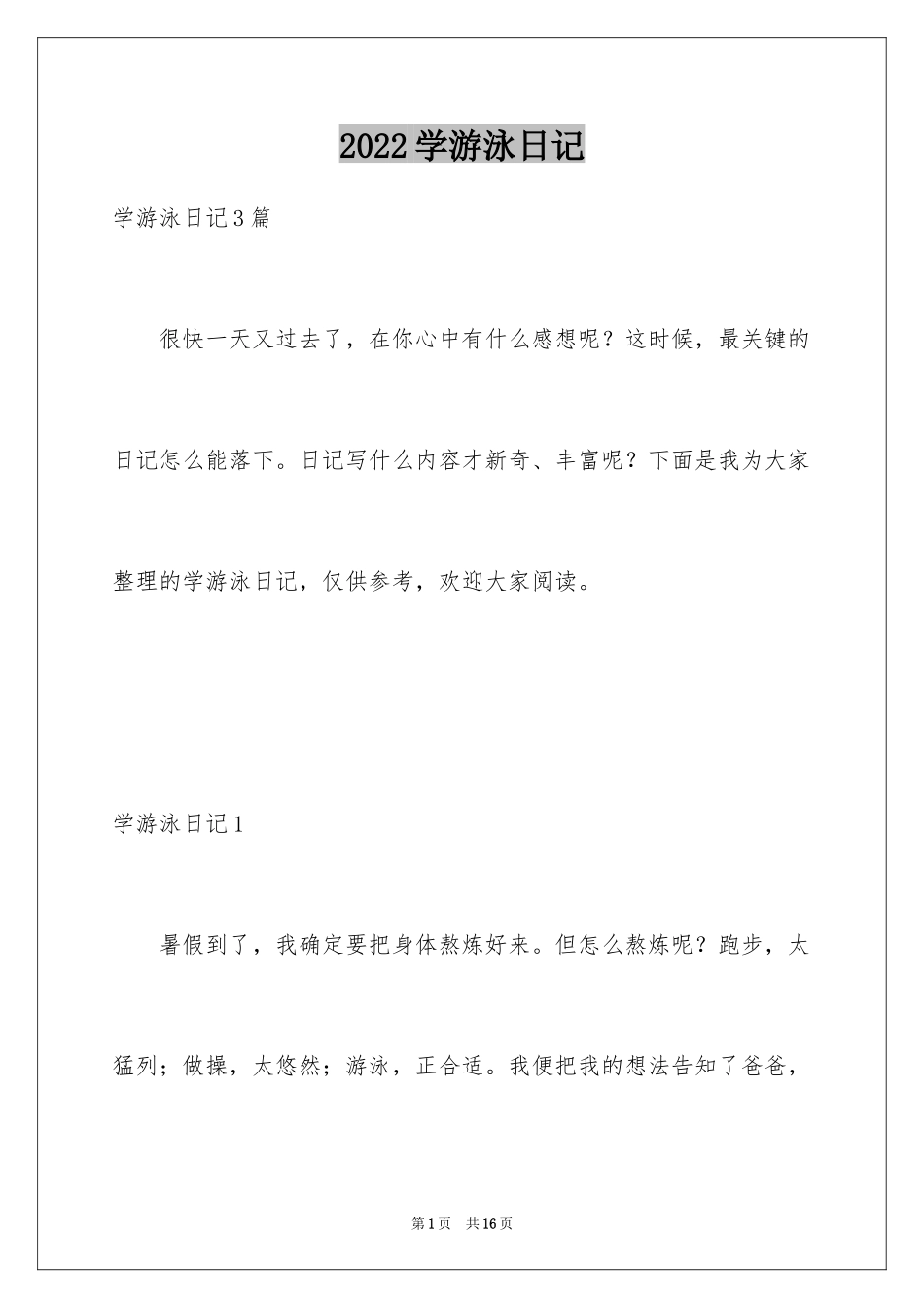 2024学游泳日记_12_第1页