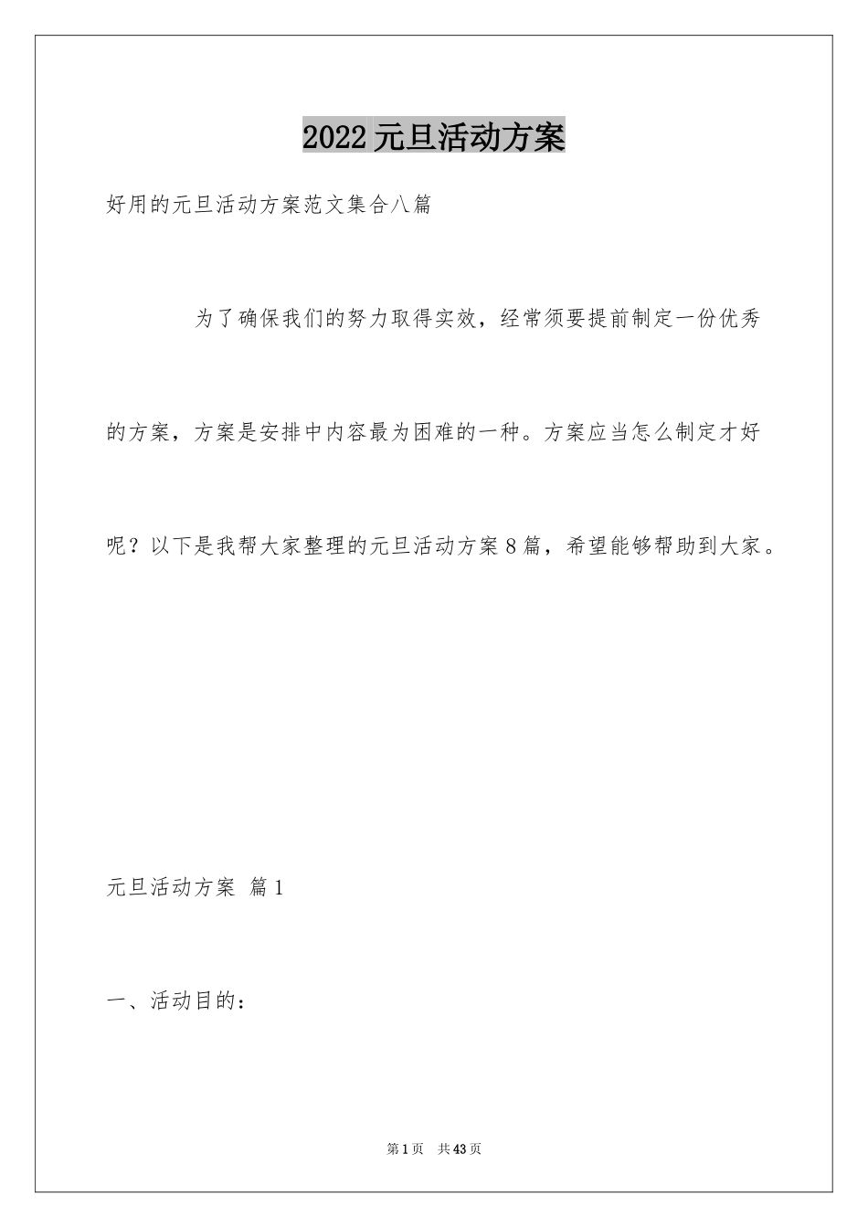 2024元旦活动方案_1042_第1页