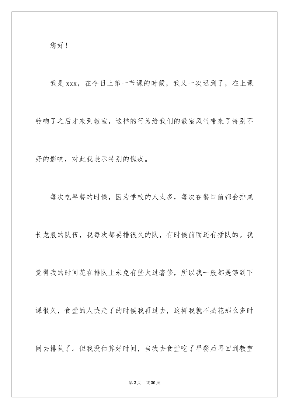 2024大学生上课迟到检讨书_13_第2页