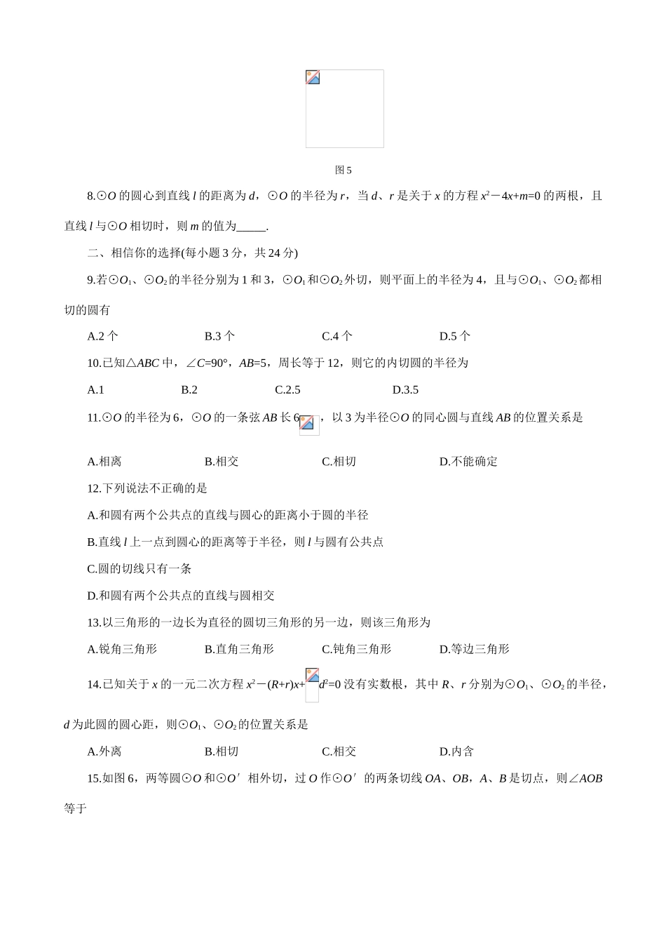 鲁教版九年级数学上册确定圆的条件、直线和圆的位置关系、圆和圆的位置关系 2_第2页