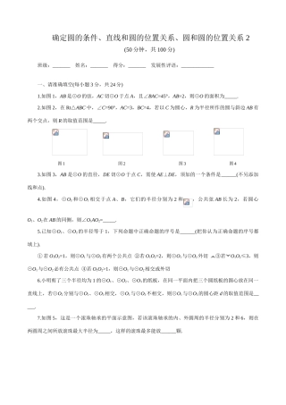 鲁教版九年级数学上册确定圆的条件、直线和圆的位置关系、圆和圆的位置关系 2