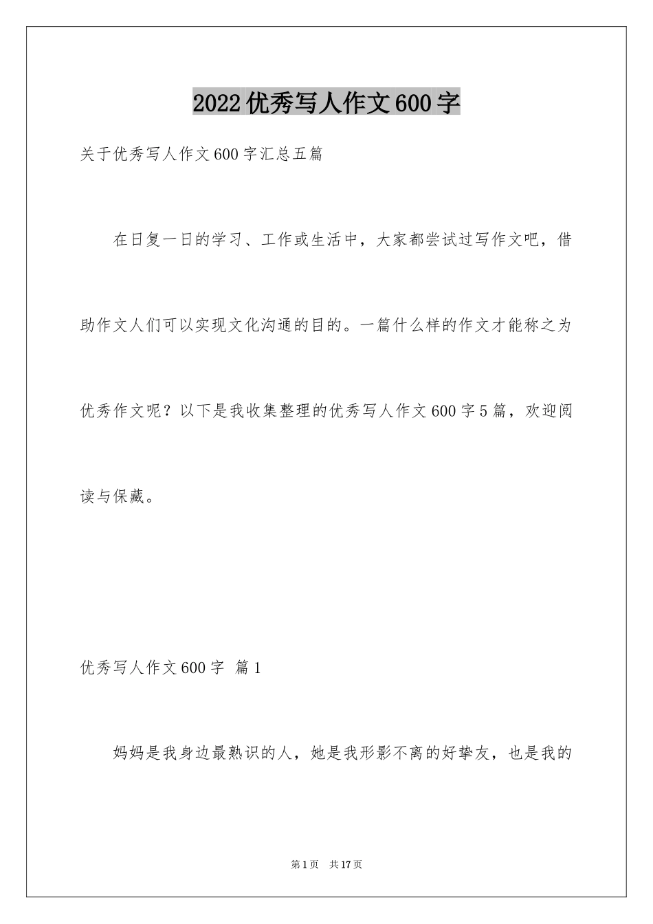 2024优秀写人作文600字_21_第1页