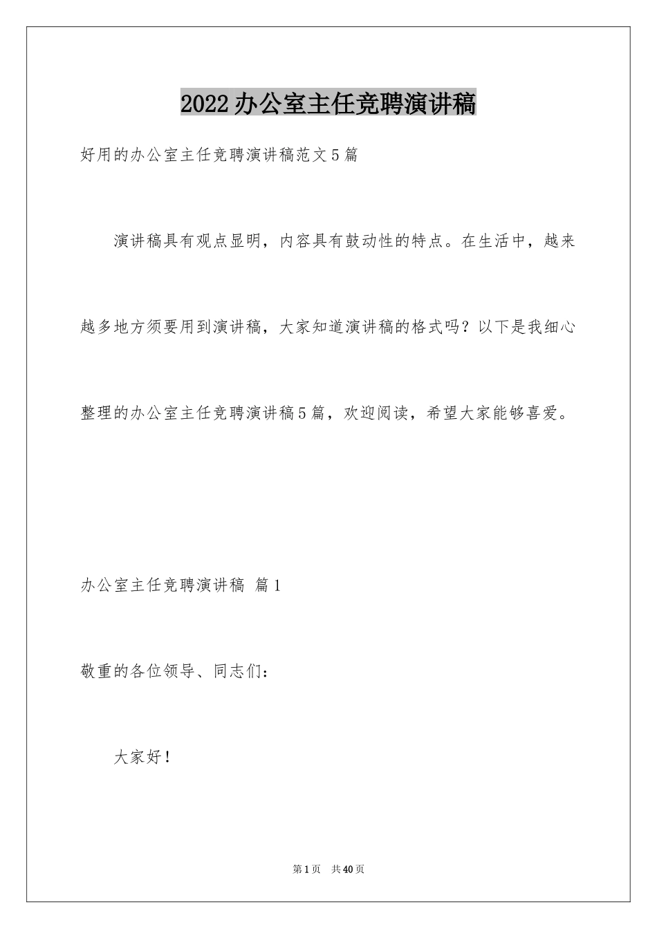 2024办公室主任竞聘演讲稿_624_第1页