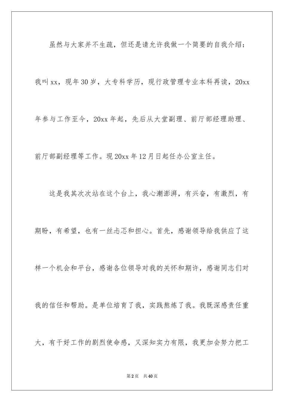 2024办公室主任竞聘演讲稿_624_第2页