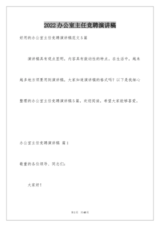 2024办公室主任竞聘演讲稿_624