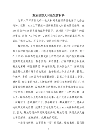 解放思想大讨论发言材料