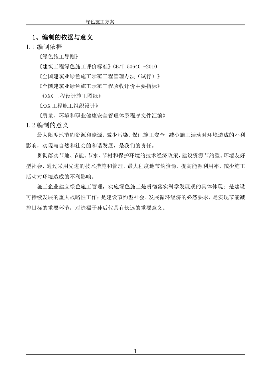 绿色施工实施规划方案_第3页