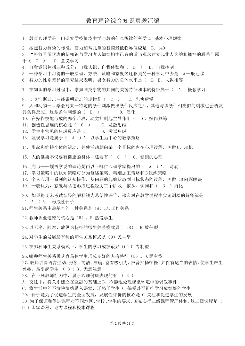教师招聘教育理论综合基础知识题库_第1页