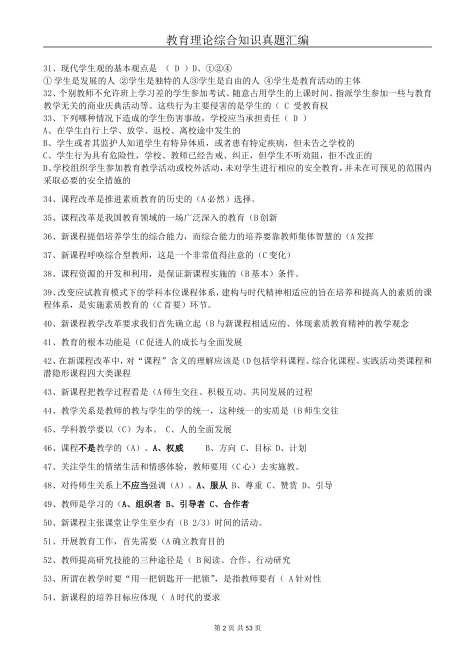 教师招聘教育理论综合基础知识题库_第2页