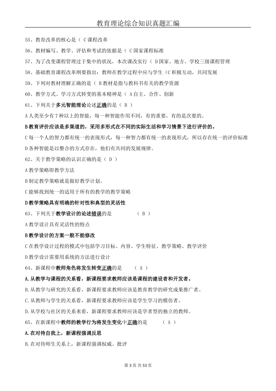 教师招聘教育理论综合基础知识题库_第3页