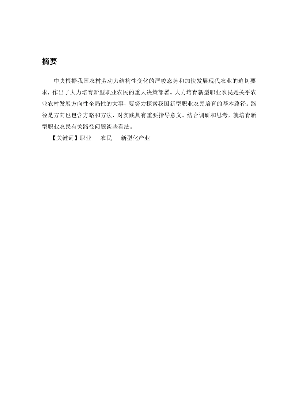 论新型职业农民的基本含义及培育_第2页