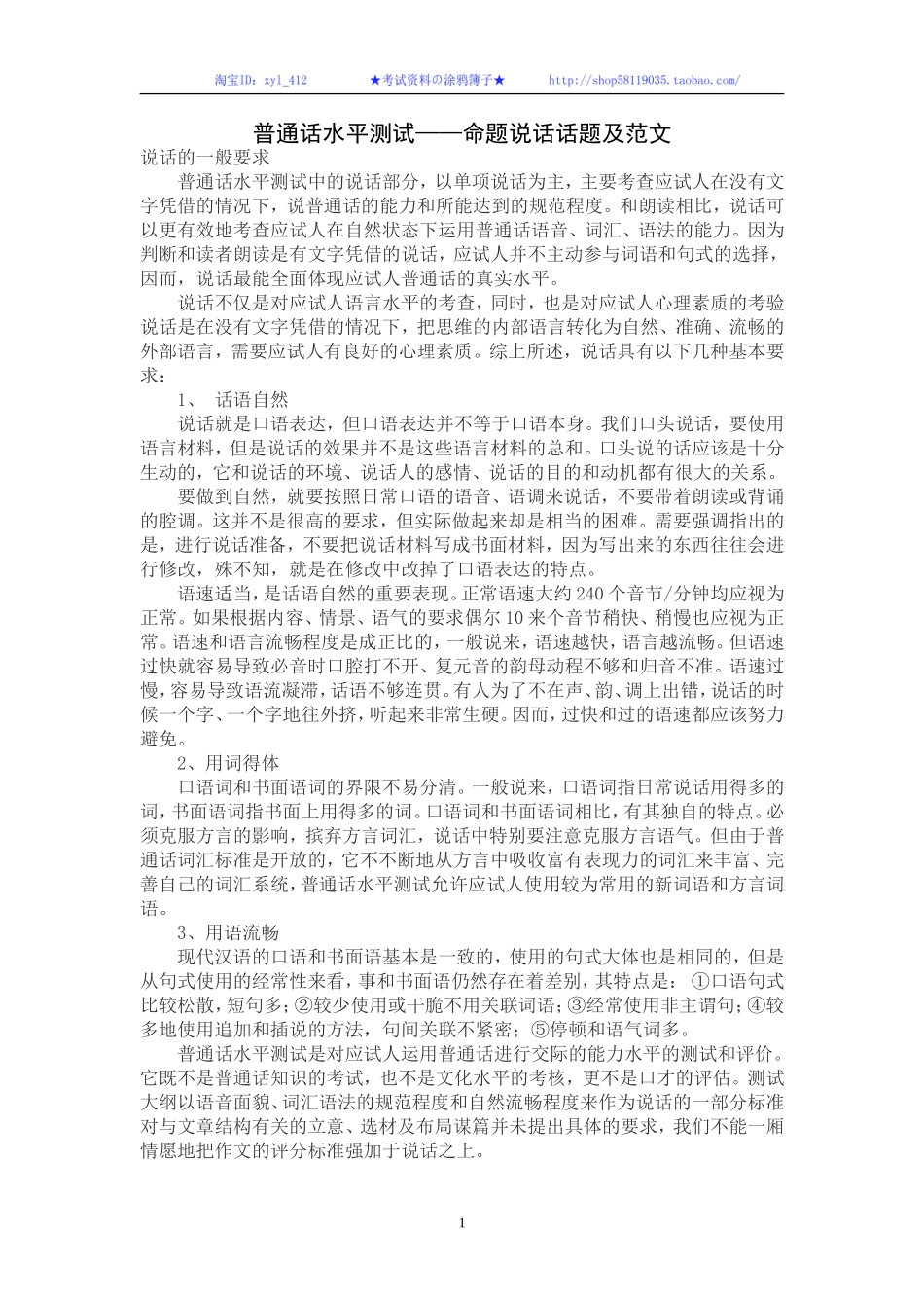 普通话考试命题说话范文30篇(含范文)_第1页