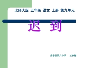 《迟到》PPT教学课件