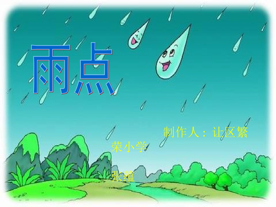 苏教版一年级下册《雨点》课件_第1页