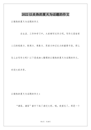2024以炎热的夏天为话题的作文