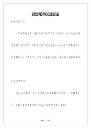 2024初中元旦日记