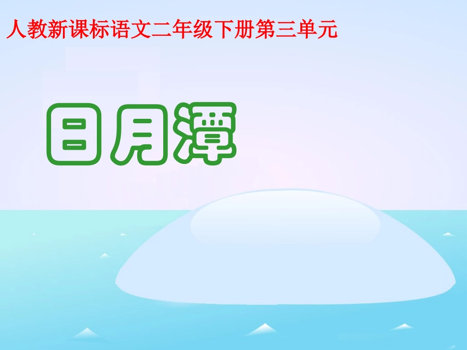 《日月潭》教学课件2_第1页