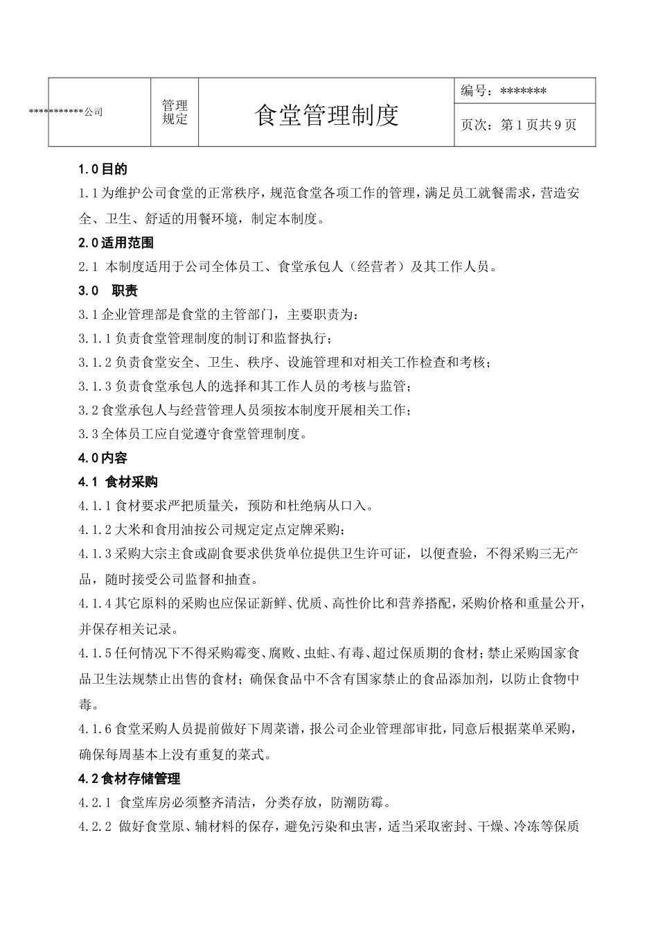 企业食堂管理制度-2016(完美版)_第1页
