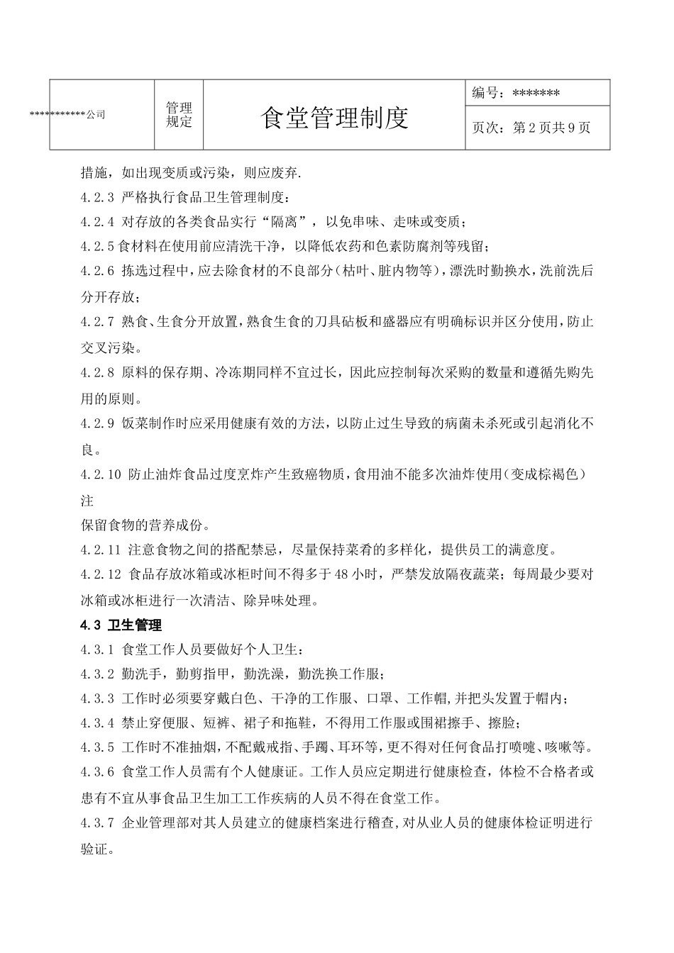 企业食堂管理制度-2016(完美版)_第2页