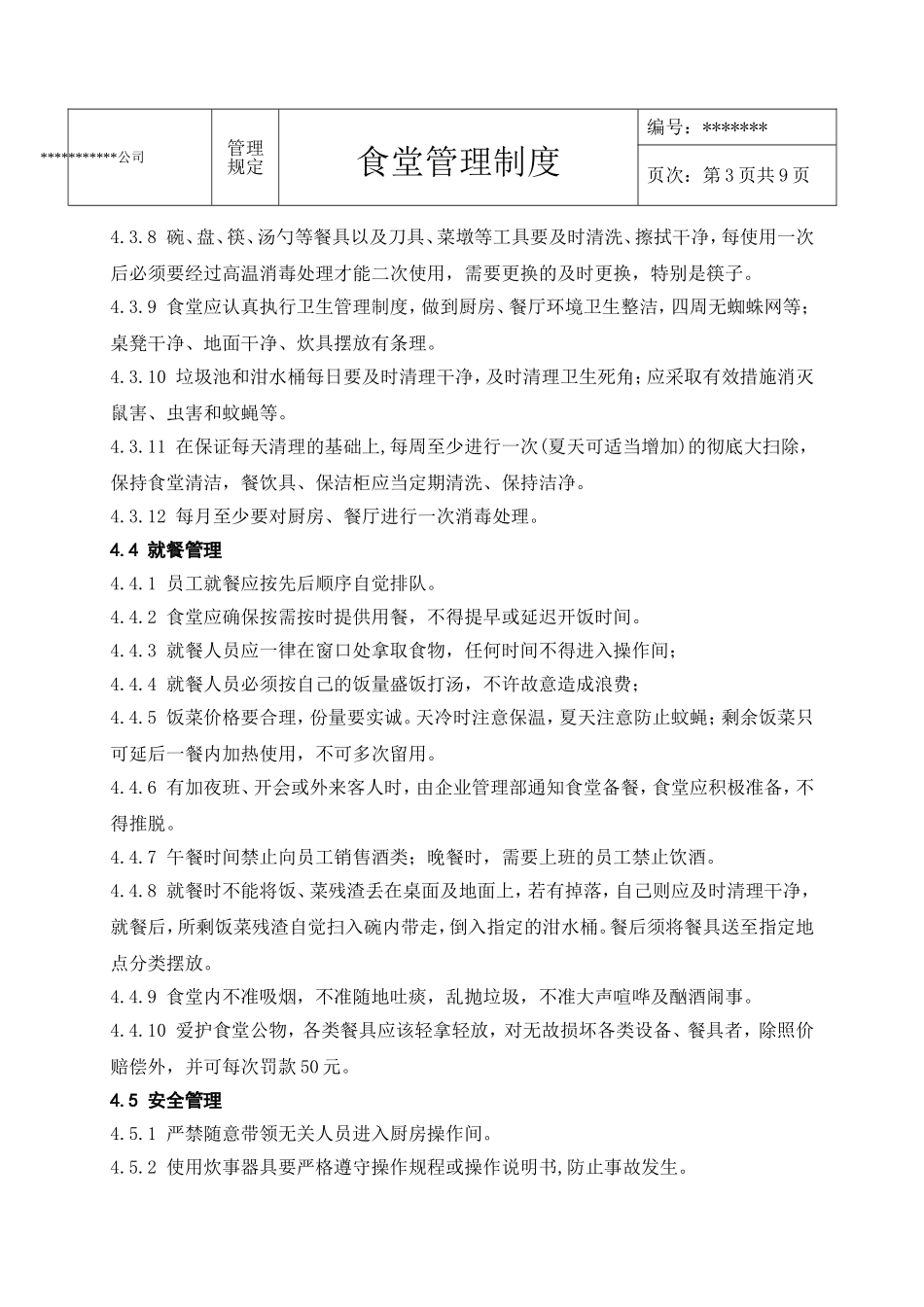 企业食堂管理制度-2016(完美版)_第3页