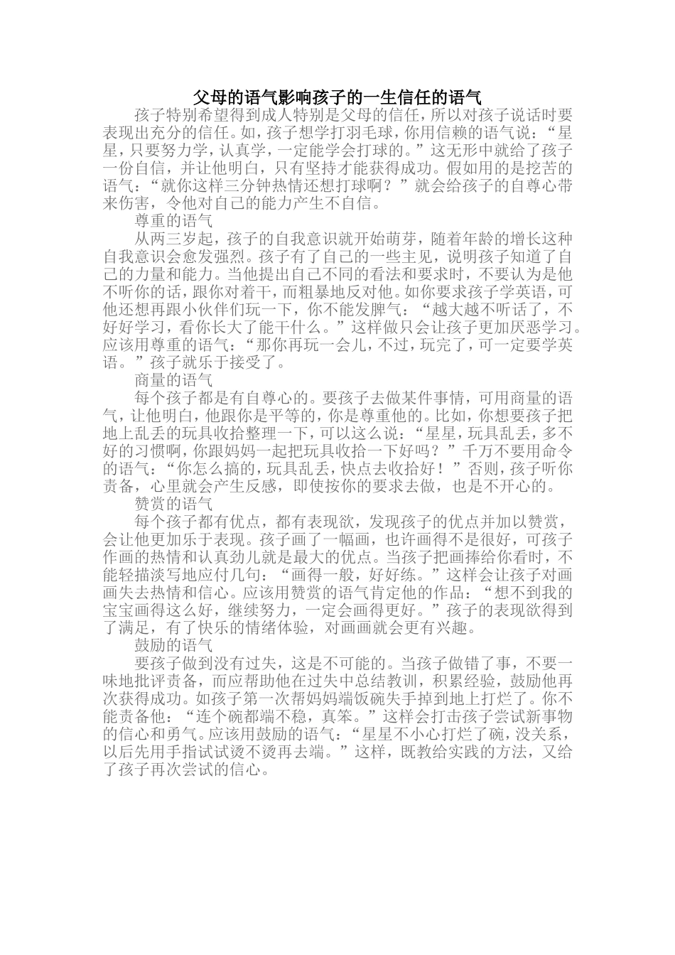 父母的语气影响孩子的一生信任的语气_第1页