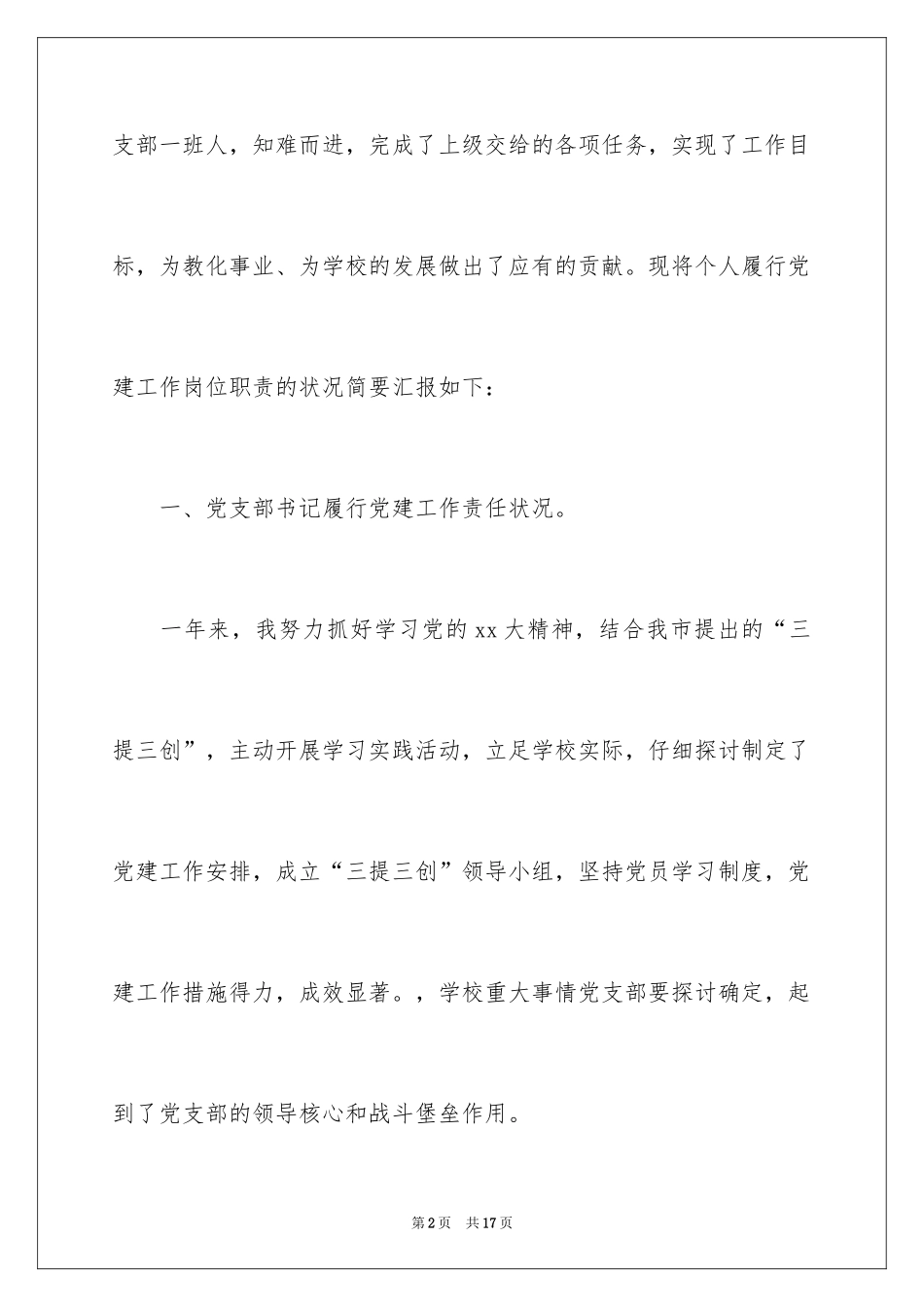 2024学校书记抓党建工作述职报告_第2页