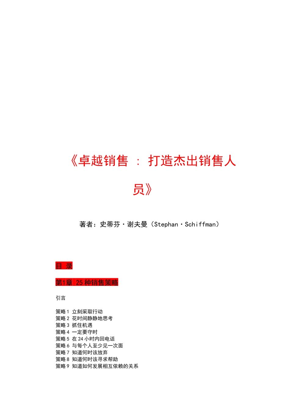 打造杰出销售人员资料_第1页
