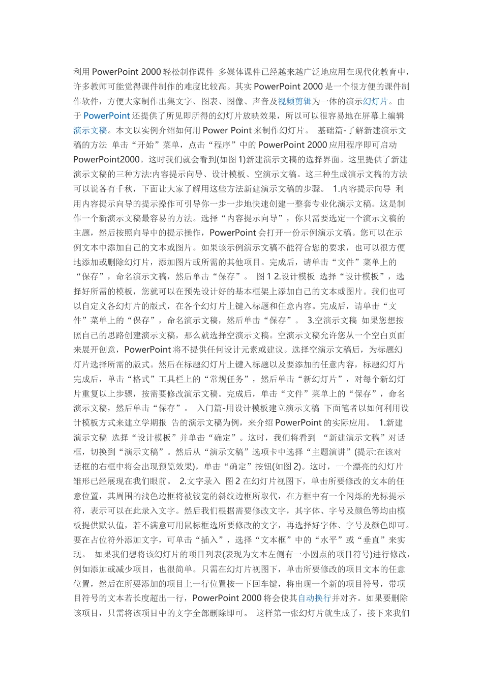 利用PowerPoint2000轻松制作课件多媒体课件已经越来越广泛地应用在现代化教育中_第1页