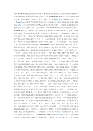利用PowerPoint2000轻松制作课件多媒体课件已经越来越广泛地应用在现代化教育中