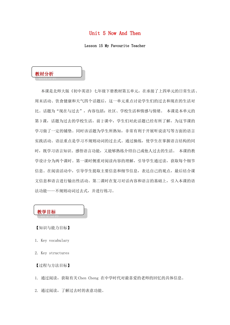 秋期七年级英语下册 Unit 5 Now and Then Lesson 15 My Favourite Teacher教案 （新版）北师大版-（新版）北师大版初中七年级下册英语教案_第1页