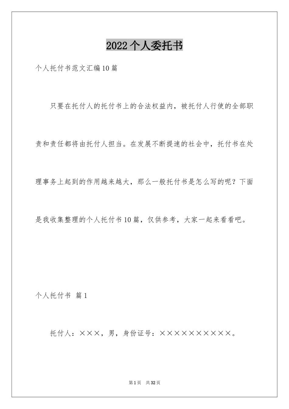 2024个人委托书_472_第1页