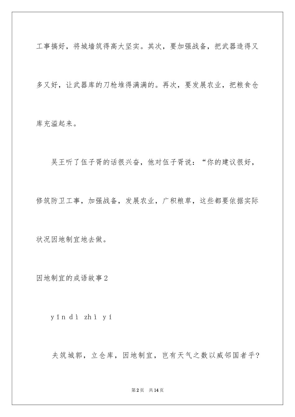 2024因地制宜的成语故事_第2页