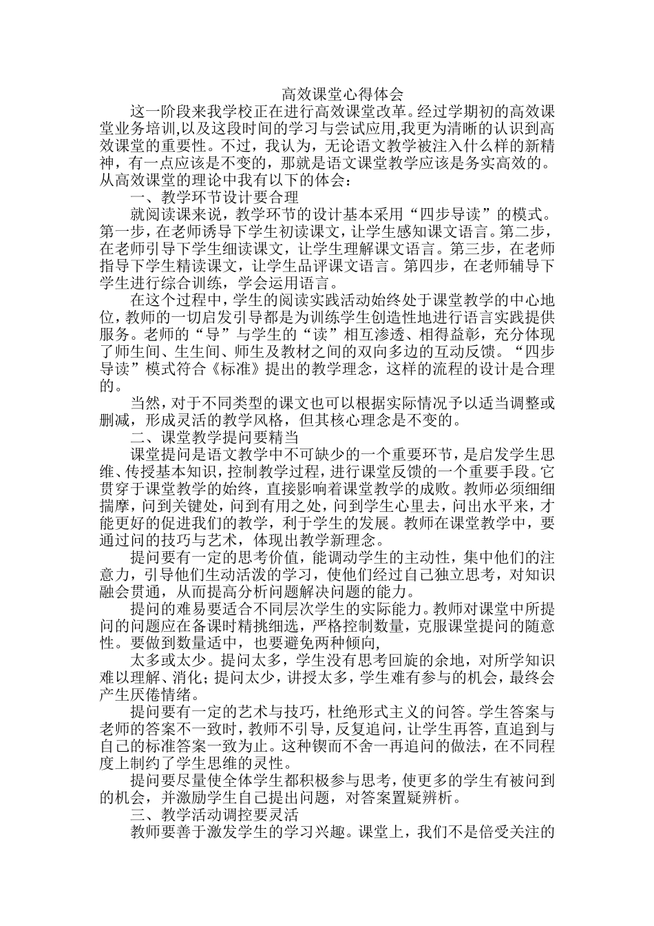 语文高效课堂心得体会_第1页