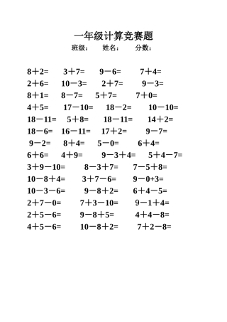 一年级计算竞赛题
