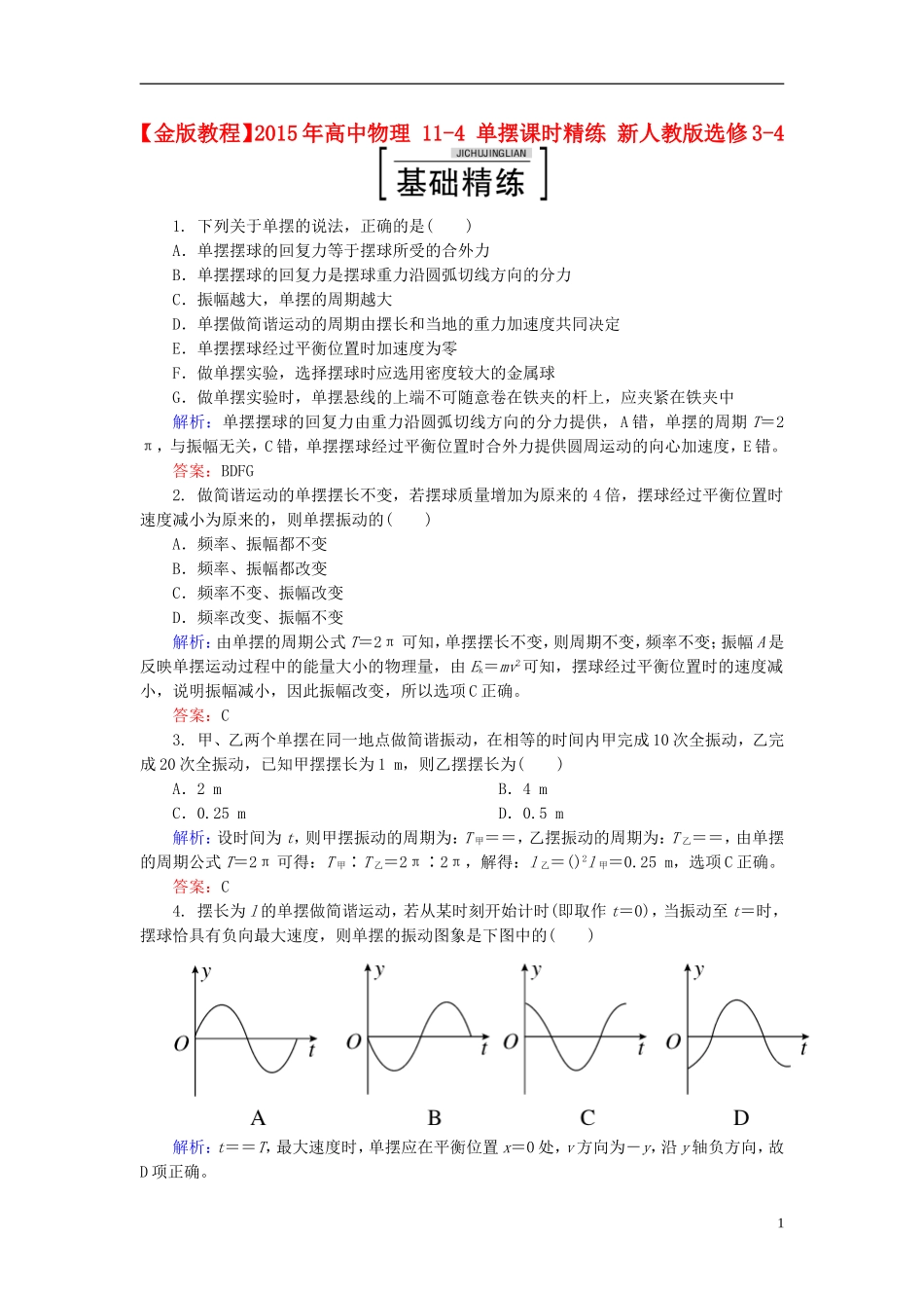 2015年高中物理11-4单摆课时精练新人教版选修3-4_第1页