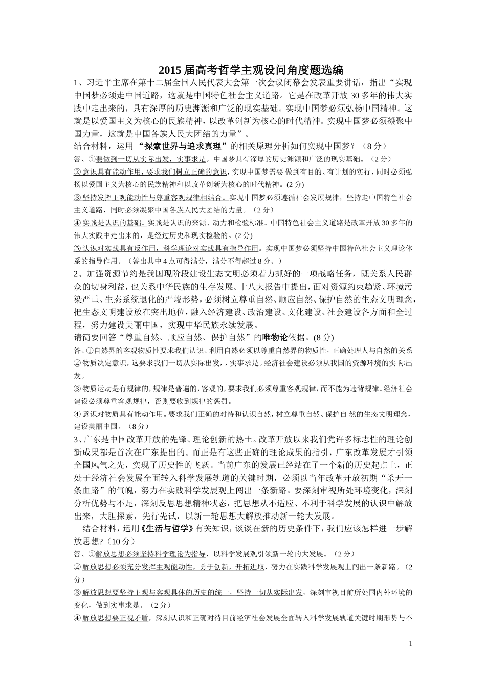 2015届高考哲学主观题选编MicrosoftWord文档_第1页