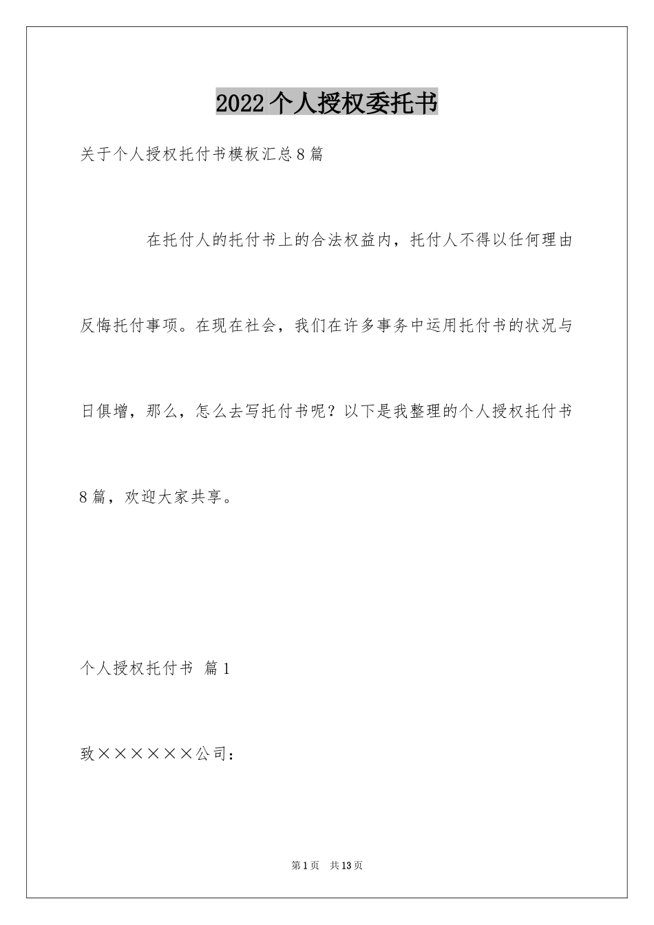 2024个人授权委托书_第1页