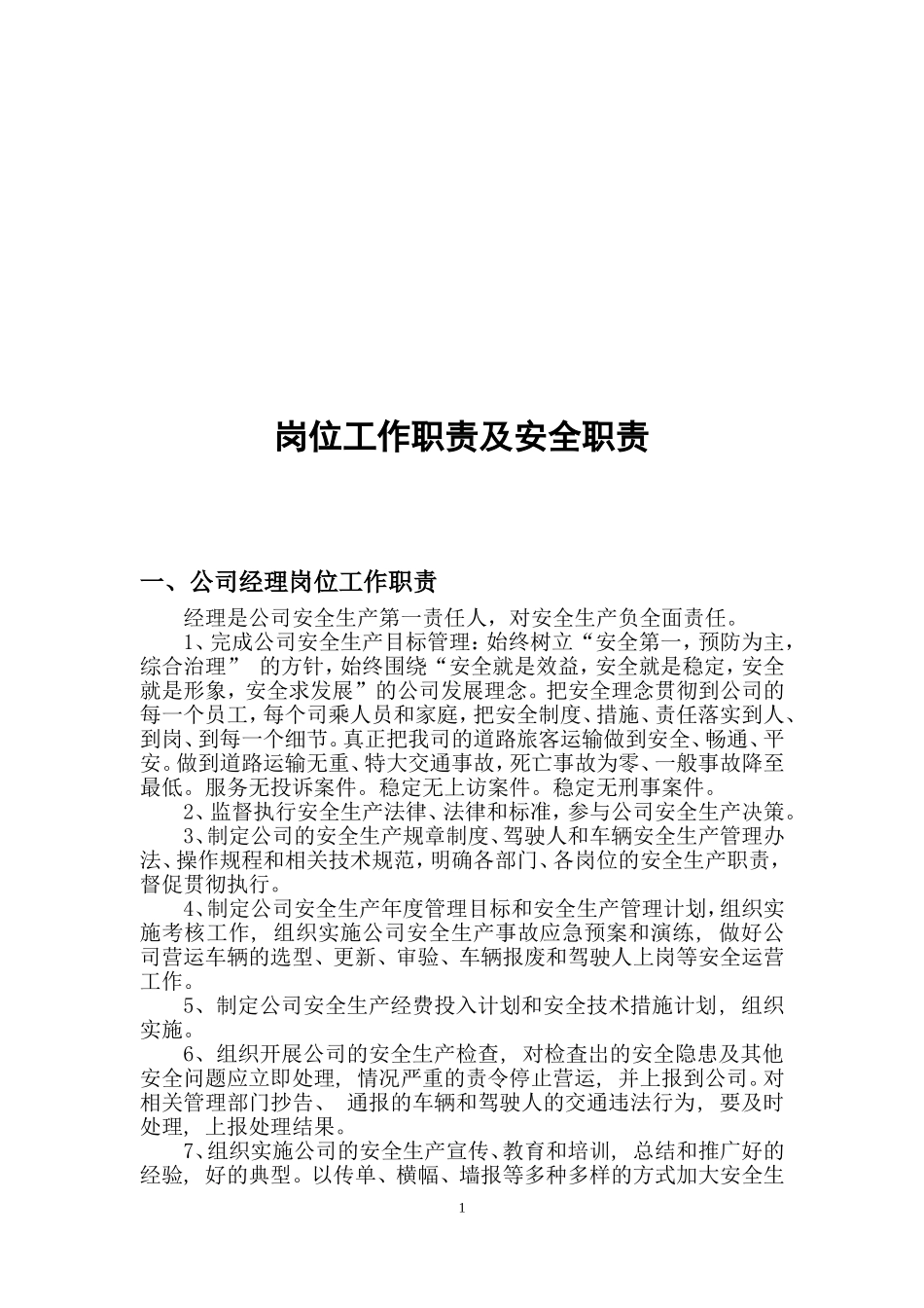 客运企业岗位工作职责及安全职责_第1页