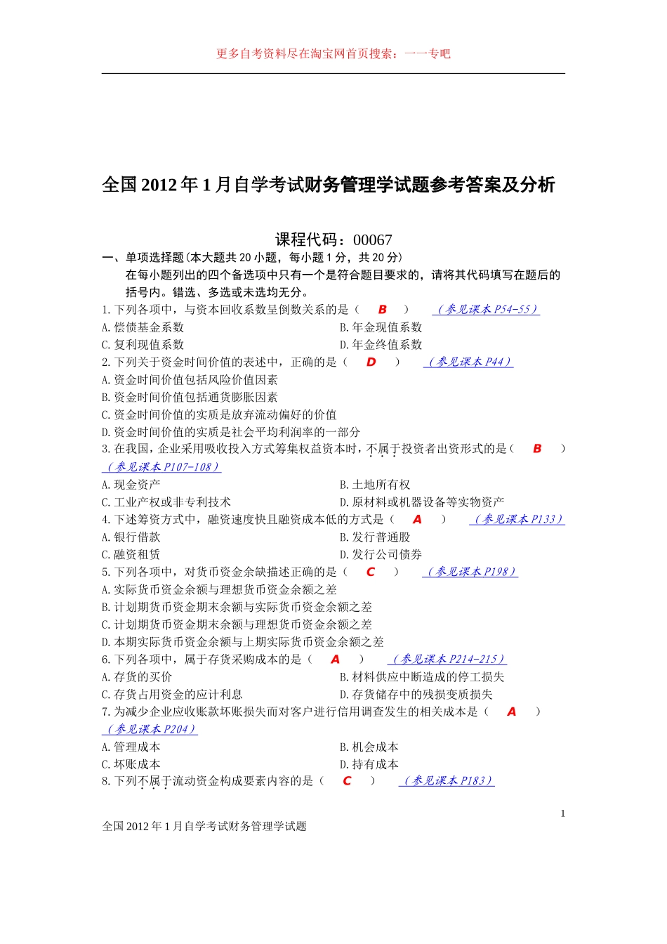 全国2012年1月自学考试财务管理学试题参考答案及分析_第1页