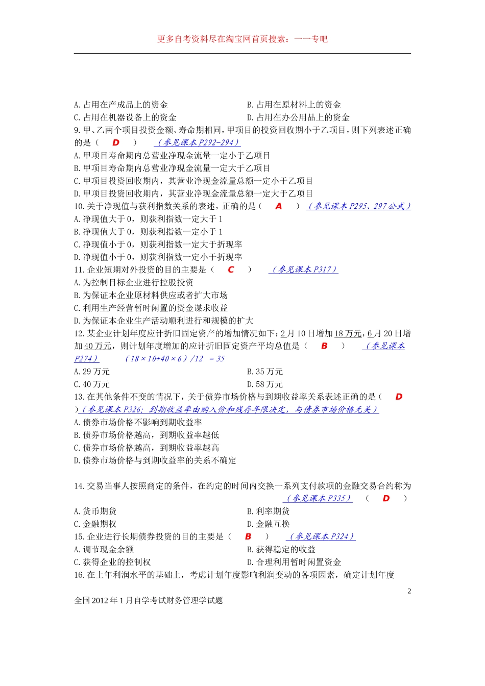 全国2012年1月自学考试财务管理学试题参考答案及分析_第2页