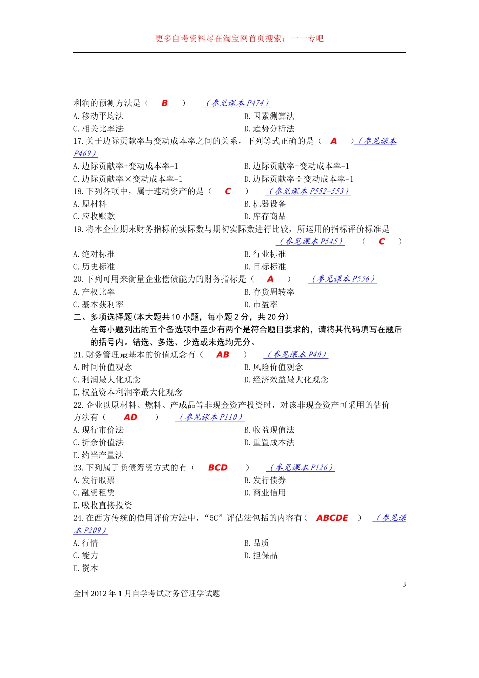 全国2012年1月自学考试财务管理学试题参考答案及分析_第3页