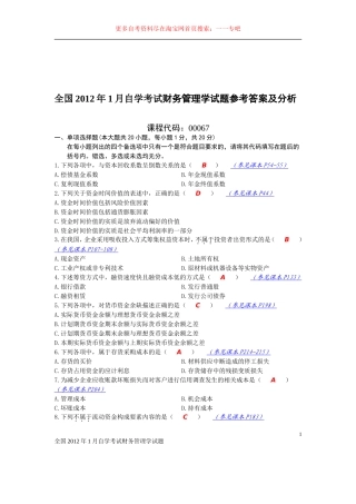 全国2012年1月自学考试财务管理学试题参考答案及分析