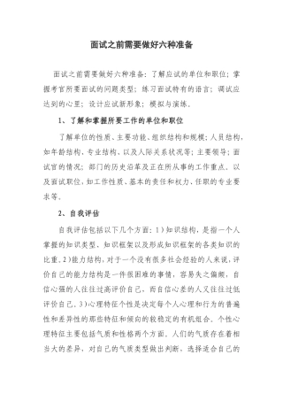 面试之前需要做好六种准备